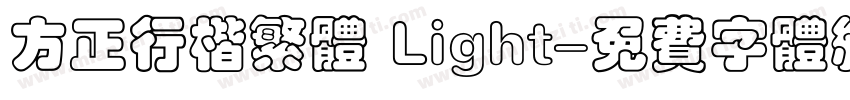 方正行楷繁体 Light字体转换
